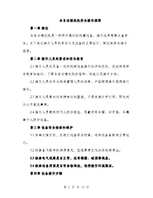 全自动裱纸机安全操作规程(4篇)
