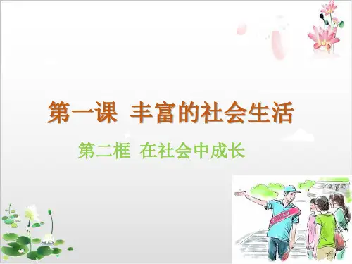 《在社会中成长》道德与法治ppt优质课件_部编版