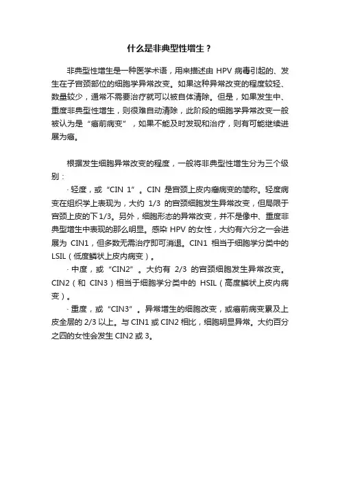 什么是非典型性增生？