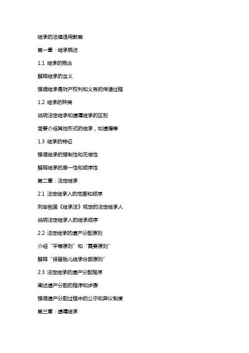 继承的法律适用教案