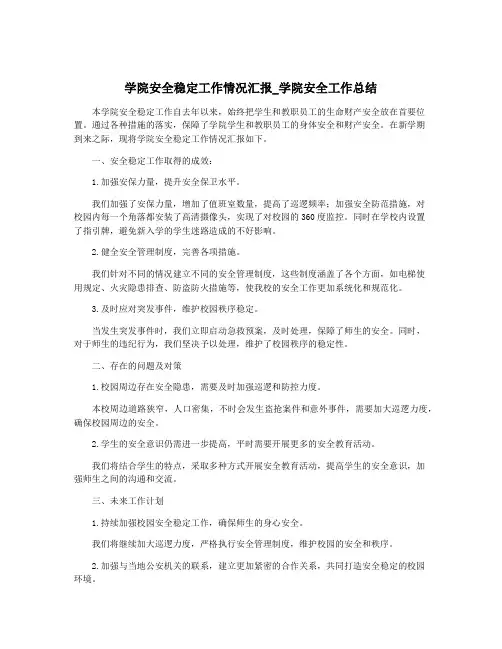 学院安全稳定工作情况汇报_学院安全工作总结