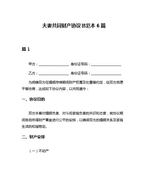 夫妻共同财产协议书范本6篇