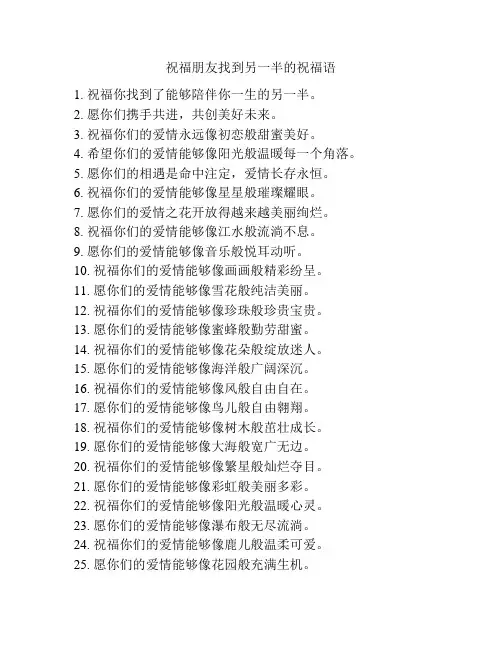 祝福朋友找到另一半的祝福语 -回复