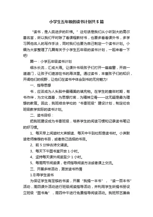 小学生五年级的读书计划共5篇