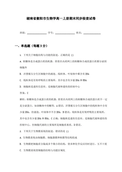 湖南省衡阳市生物学高一上册期末同步检查试卷及答案