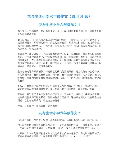 花与生活小学六年级作文(通用31篇)