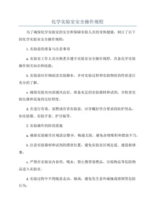 化学实验室安全操作规程