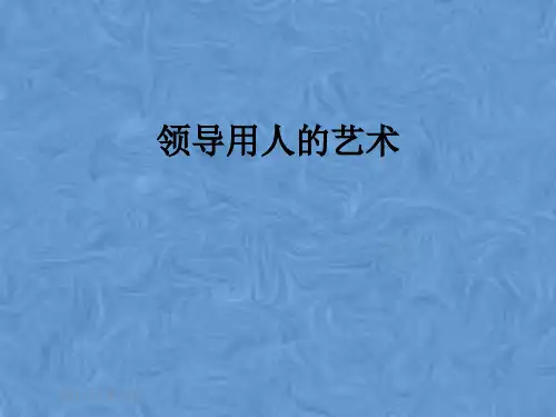 领导用人的艺术