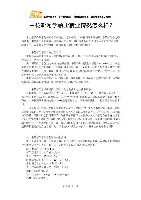 中传新闻学硕士就业情况怎么样？