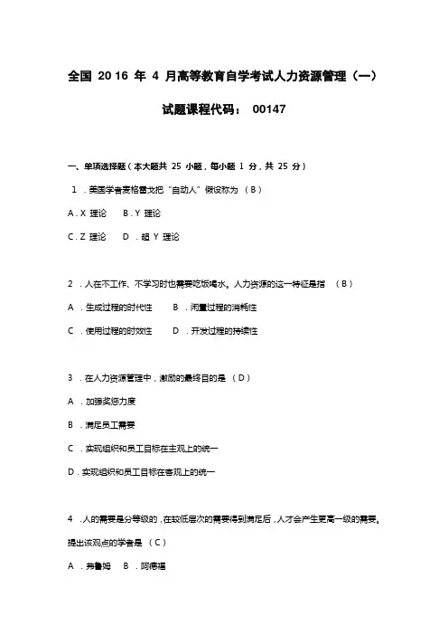 2016年广东自考00147人力资源管理(一)试题及答案