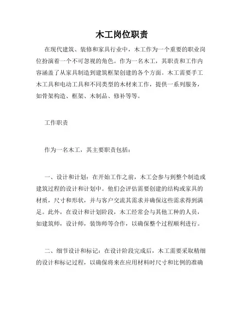 木工岗位职责