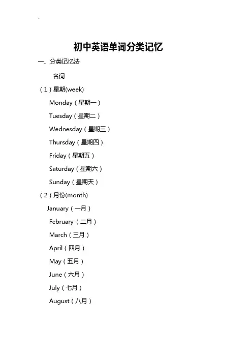 初级中学英语单词分类记忆全套汇编