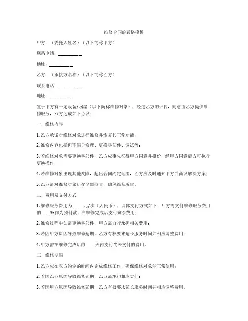 维修合同的表格模板