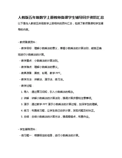人教版五年级数学上册教师备课学生辅导同步资料汇总