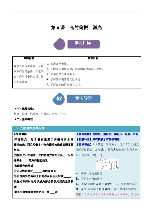 2024-2025学年高二物理同步学与练(人教版)4.6 光的偏振  激光 (解析版)