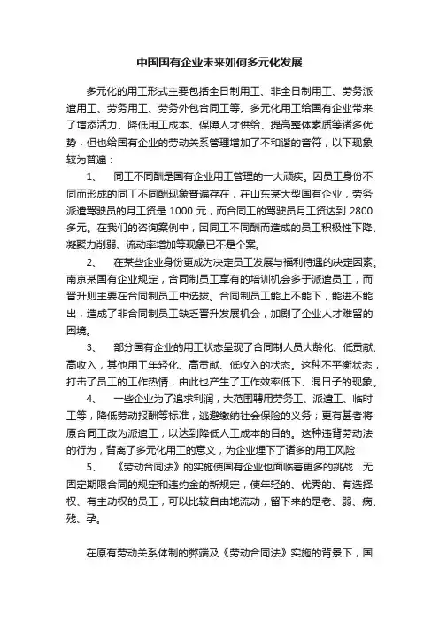 中国国有企业未来如何多元化发展