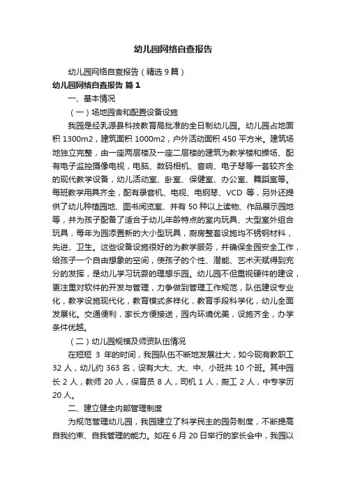 幼儿园网络自查报告