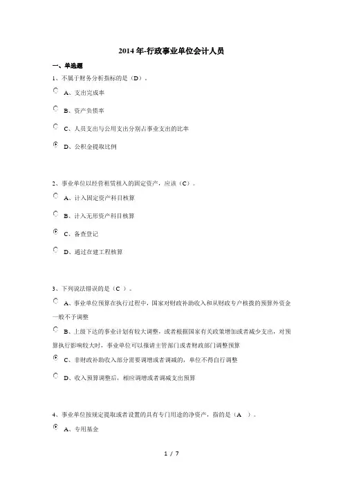 2014年-行政事业单位会计人员继教考试题及答案(100分)