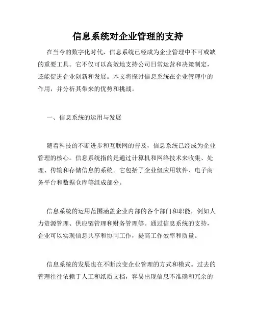 信息系统对企业管理的支持
