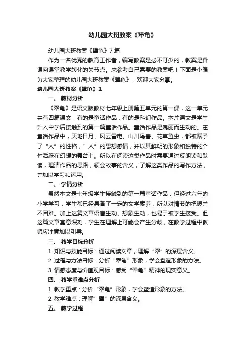 幼儿园大班教案《犟龟》
