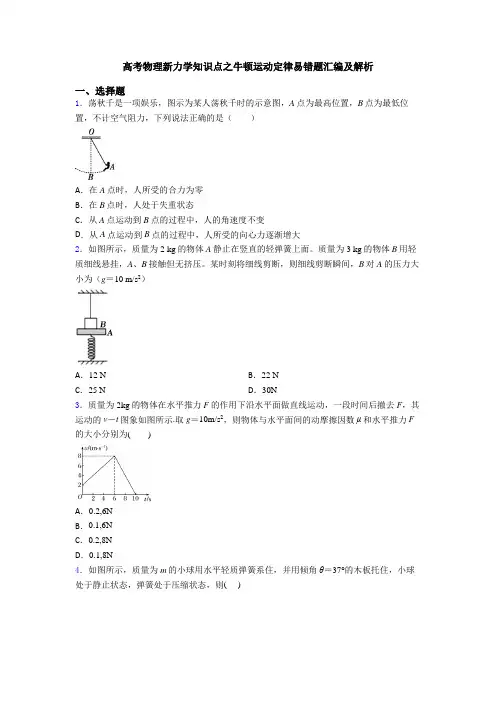 高考物理新力学知识点之牛顿运动定律易错题汇编及解析