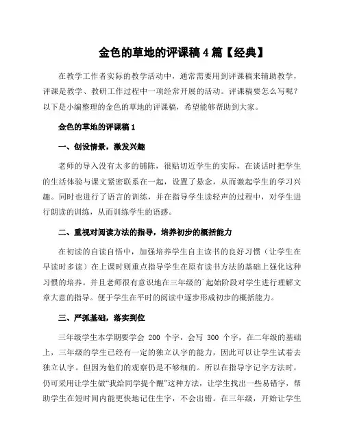 金色的草地的评课稿4篇