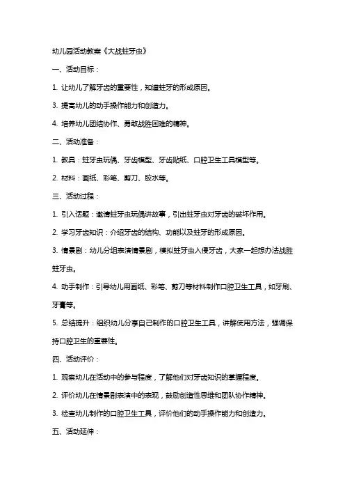 有关幼儿园活动教案 大战蛀牙虫