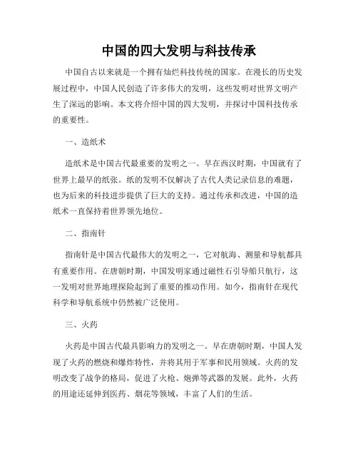 中国的四大发明与科技传承