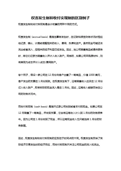 权责发生制和收付实现制的区别例子