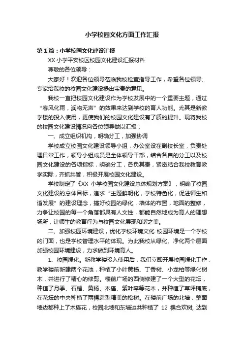 小学校园文化方面工作汇报