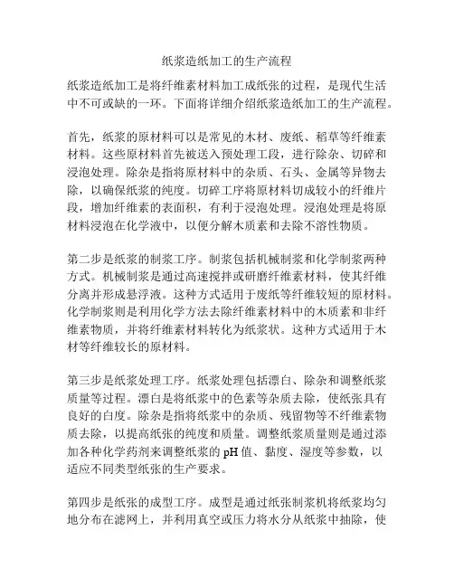 纸浆造纸加工的生产流程