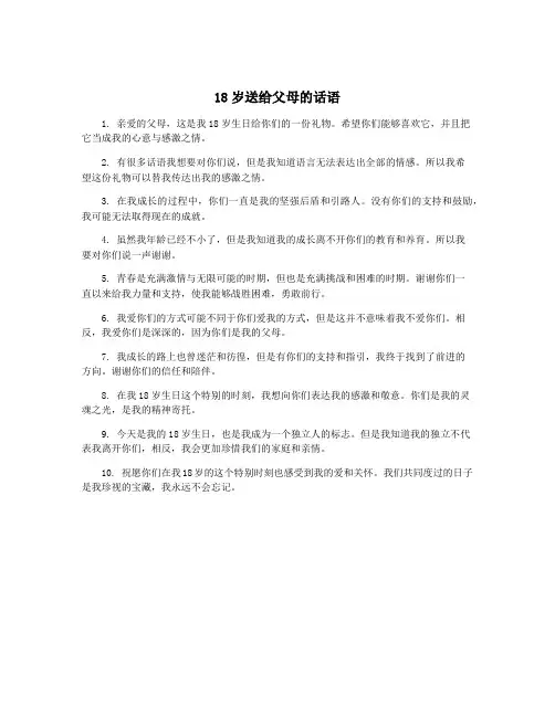 18岁送给父母的话语