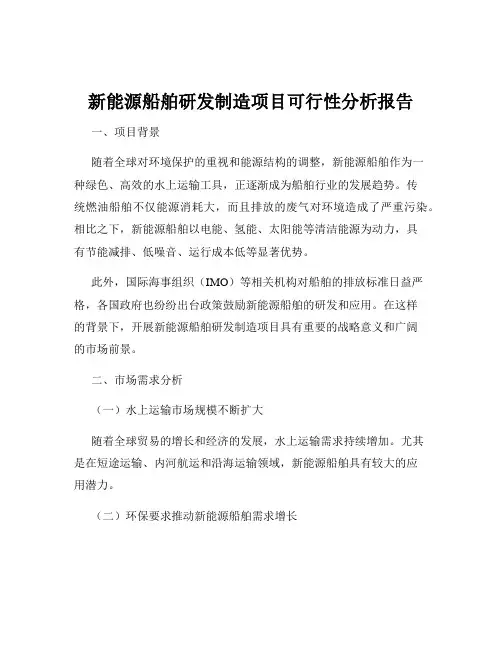 新能源船舶研发制造项目可行性分析报告
