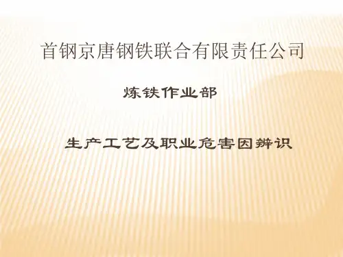 首钢京唐钢铁联合有限责任公司PPT课件