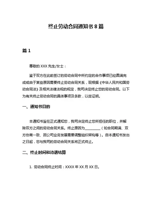 终止劳动合同通知书8篇