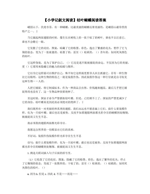 【小学记叙文阅读】枯叶蝴蝶阅读答案