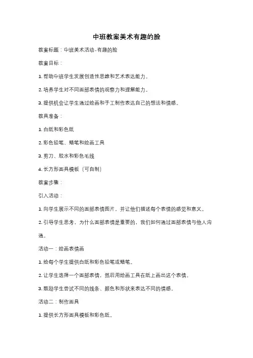 中班教案美术有趣的脸