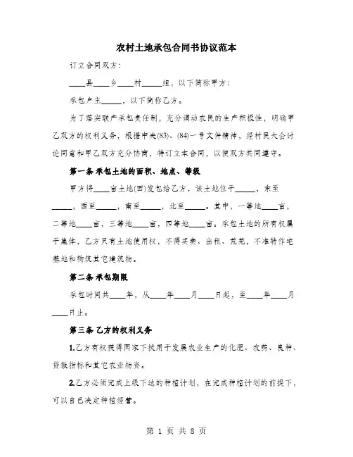 农村土地承包合同书协议范本