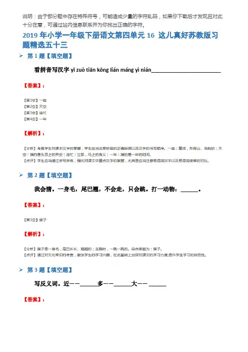 2019年小学一年级下册语文第四单元16 这儿真好苏教版习题精选五十三