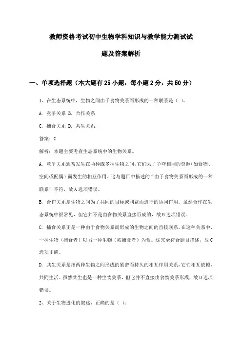 教师资格考试初中生物学科知识与教学能力测试试题及答案解析