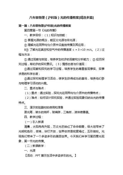 八年级物理（沪科版）光的传播教案[精选多篇]
