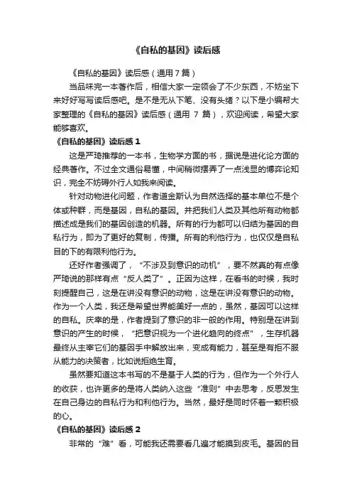 《自私的基因》读后感（通用7篇）