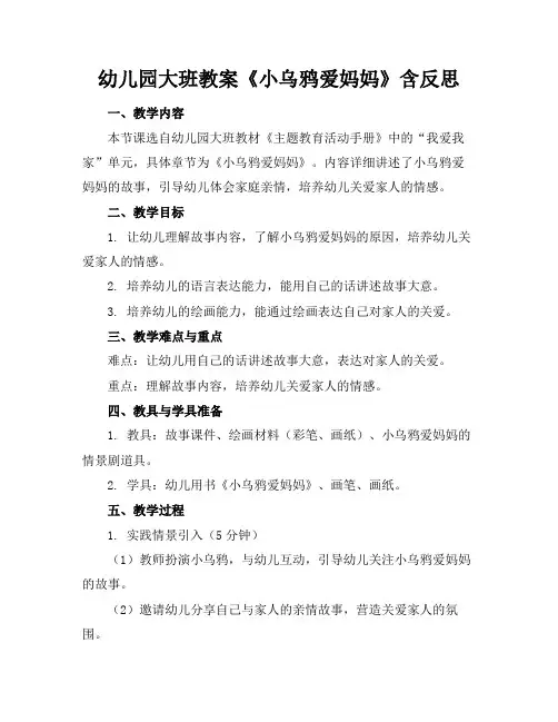 幼儿园大班教案《小乌鸦爱妈妈》含反思