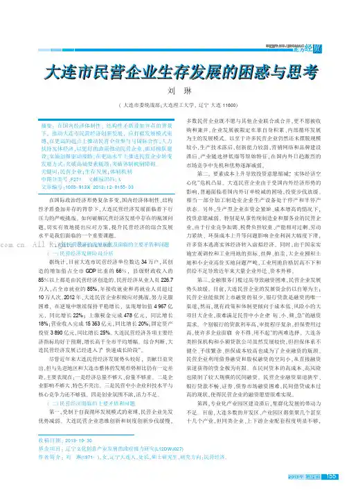 大连市民营企业生存发展的困惑与思考