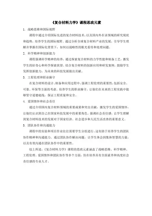 《复合材料力学》课程思政元素