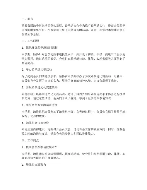 跆协总结范文