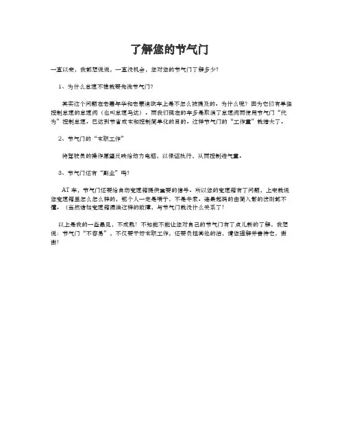了解您的节气门
