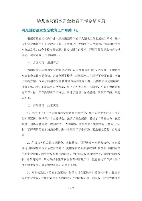幼儿园防溺水安全教育工作总结6篇
