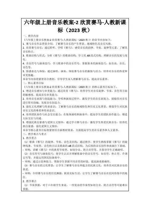 六年级上册音乐教案-2欣赏赛马-人教新课标(2023秋)