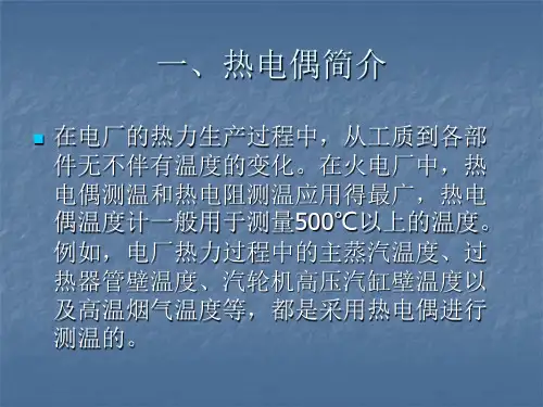 热电偶在电厂的应用